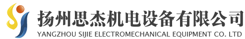 揚州思杰機電設備有限公司